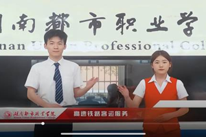 高速铁路客运服务专业介绍