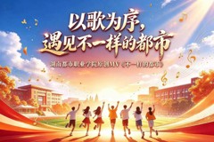 【红网】湖南都市职业学院原创MV《不一样的都市》上线